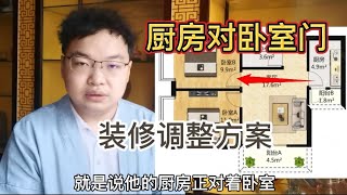 龙道讲厨房对卧室门对风水调整方案