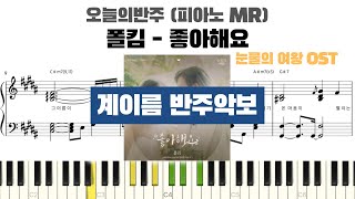 좋아해요 (눈물의 여왕 OST) - 폴킴 (계이름 반주악보) by pianojeongryujang