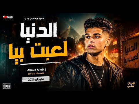 الدنيا لعبت بيا