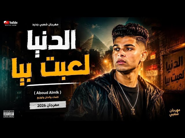 الدنيا لعبت بيا - بعافر عشان اقدر اعيش 🔥