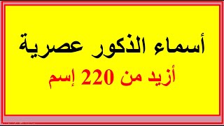 اسماء الذكور عصرية 2021