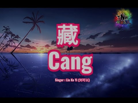藏 (Cang) – Singer: Liu Ke Yi (刘可以)