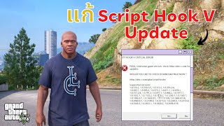 สอนแก้ Script Hook V Critical Error | เข้า GTA V ไม่ได้!!