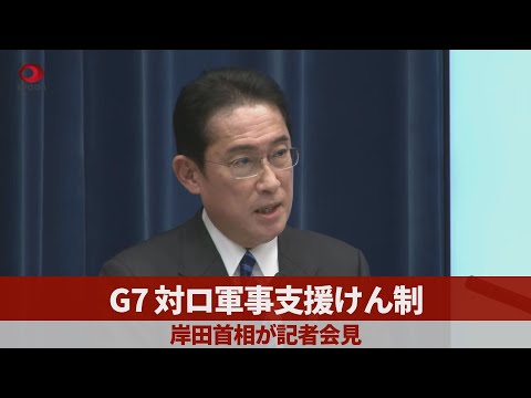 【ノーカット】岸田首相が記者会見 ウクライナ侵攻1年