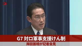 【ノーカット】岸田首相が記者会見 ウクライナ侵攻1年