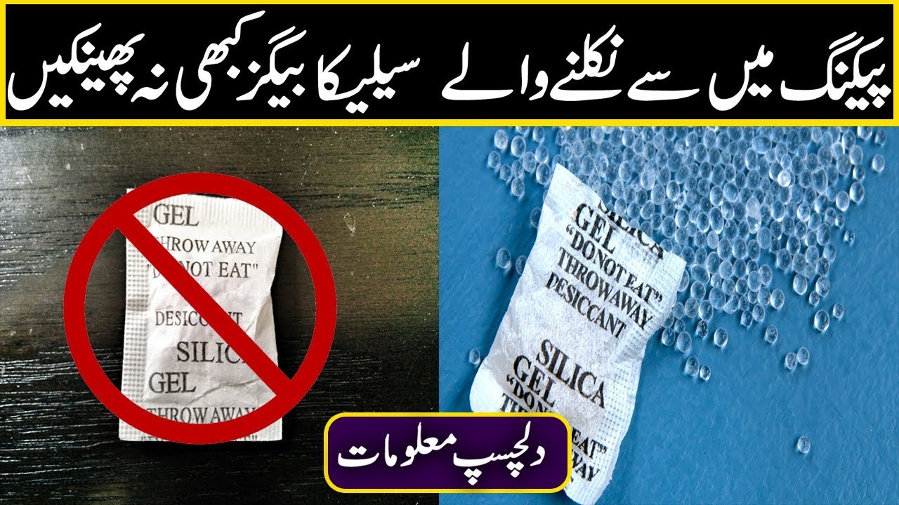 what is silica gel used for in packaging Urdu amazing videos H.Stories YouTube