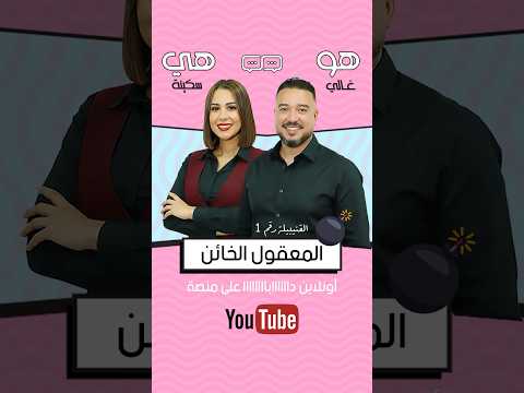 القنيبيلة رقم 1 المعقول الخائن