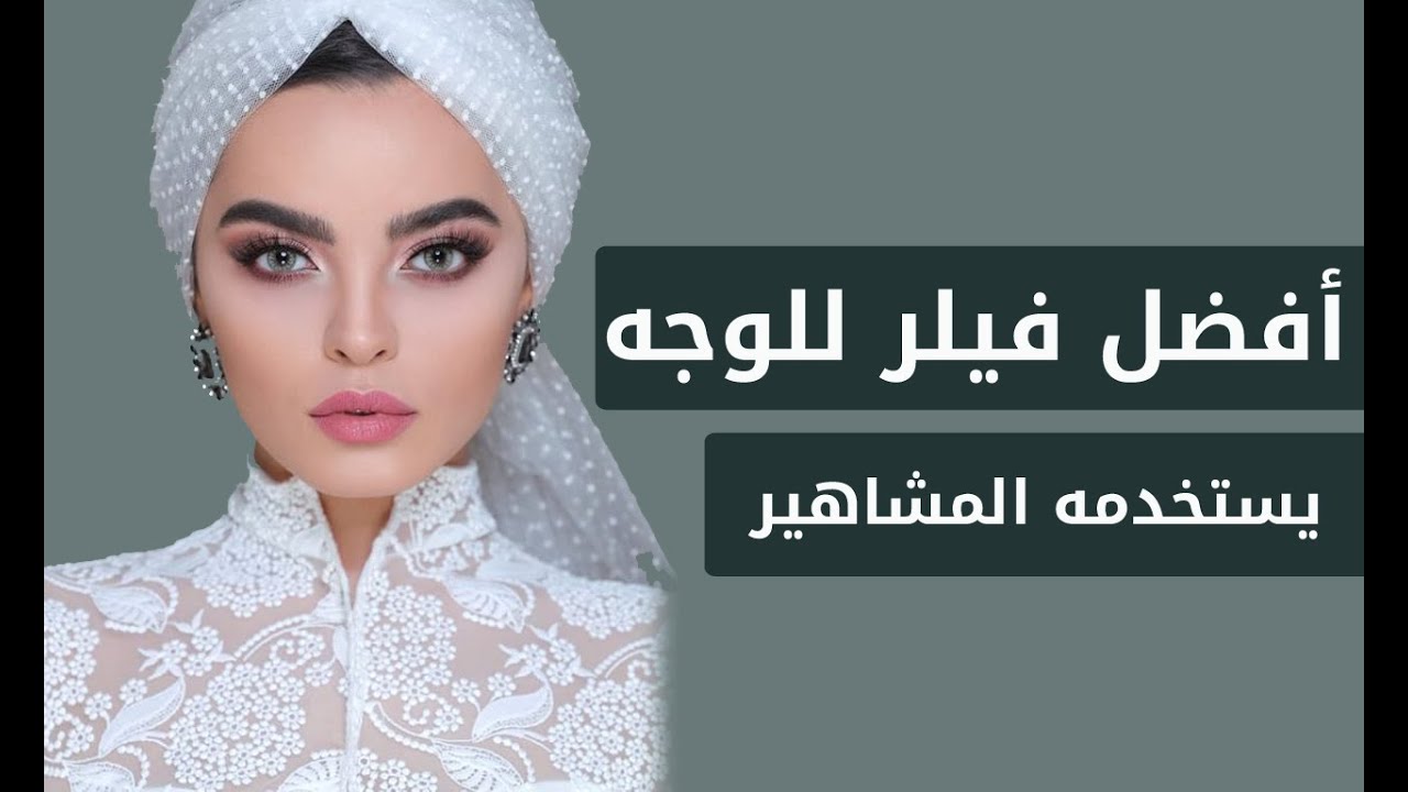 أفضل فيلر لتجميل الوجه