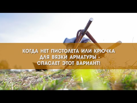 Когда нет пистолета или крючка для вязки арматуры