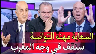 الإعلام التونسي كيلـ ـحس الكابة للجزائر نحن مع الجزائر وسنقف في وجـه المغرب ضحكتونا يا شحـ ـاتين