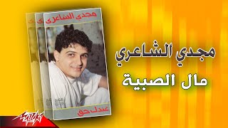                                   مجدي الشاعري   مال الصبية سمعها