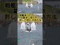 戦艦乗ってて駆逐に接近許した時の対処方法