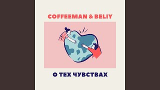 Вспоминай Меня - Coffeeman, Beliy