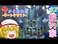 【マイクラ】今から始めるチートクラフト　#2　懐かしの竹モッドの桜を使った神建築　【ゆっくり実況】【マインクラフト/まいくら】【チート】【まな板】