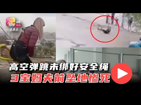 高空弹跳未绑好安全绳  3宝妈坠地惨死
