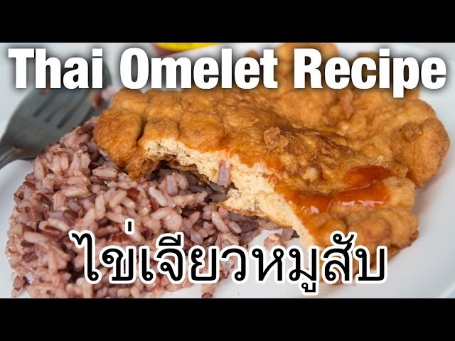 Thai Street Food Omelet Recipe (ไข่เจียวหมูสับ Kai Jeow Moo Sab) | Mark Wiens