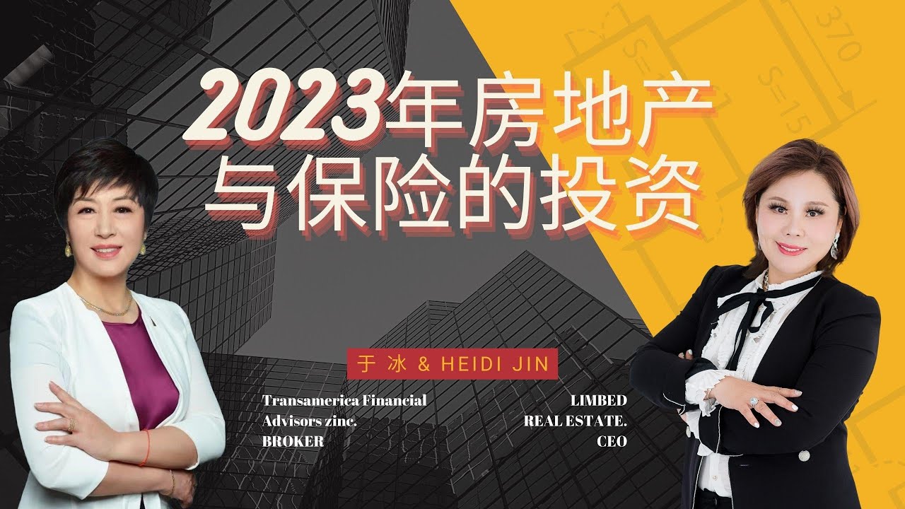 【联美·讲坛】Heidi Jin 对话于冰《房地产与保险的投资》