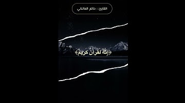 ماتيسر من سورة الواقعة للقارئ: حاتم المالكي