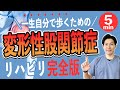 【変形性股関節症】股関節痛改善！手術を回避！理学療法士監修一生自分の足で歩くための５分間セルフリハビリ【ストレッチ・筋トレ】