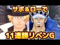 サボ＆ローで11連勝リベンG！配信じゃあ！！みんなでバウろう🚪