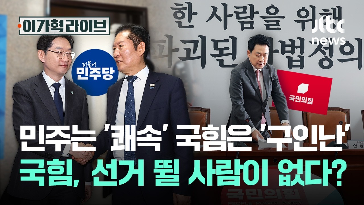 민주는 '쾌속' 국힘은 '구인난'…국힘, 선거 뛸 사람이 없다?｜이가혁 라이브