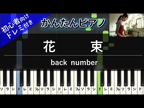 【楽譜ダウンロード可】花束 / back number ピアノ ドレミ付き かんたん両手 初心者向き