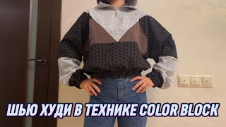 видео: Швейный влог. Шью худи в технике color block (худи из лоскутов) картинка: Швейный влог. Шью худи в технике color block (худи из лоскутов)