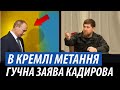 В Кремлі метання. Гучна заява Кадирова