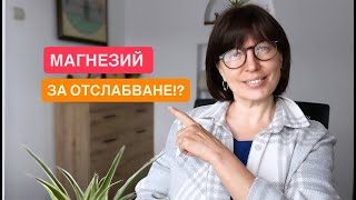 видео: Магнезий помага за отслабване! картинка: Магнезий помага за отслабване!
