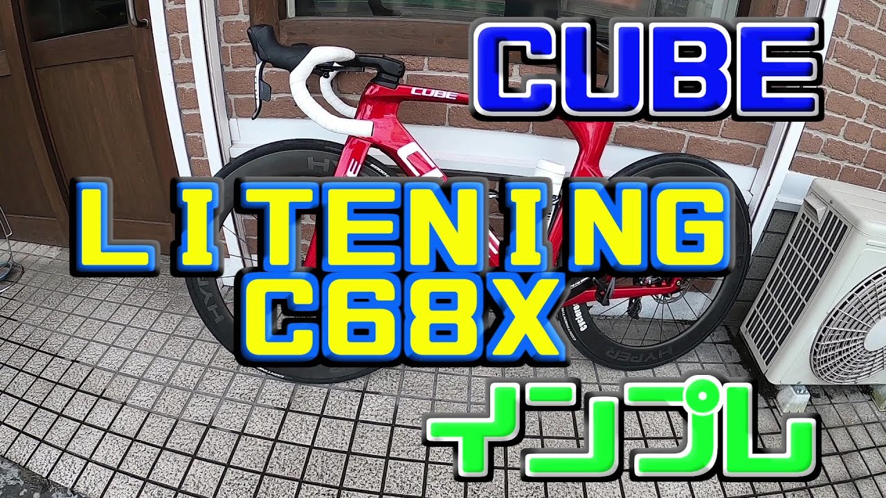 Cube Litening C 68x ロードバイク Cube 68x インプレ Youtube