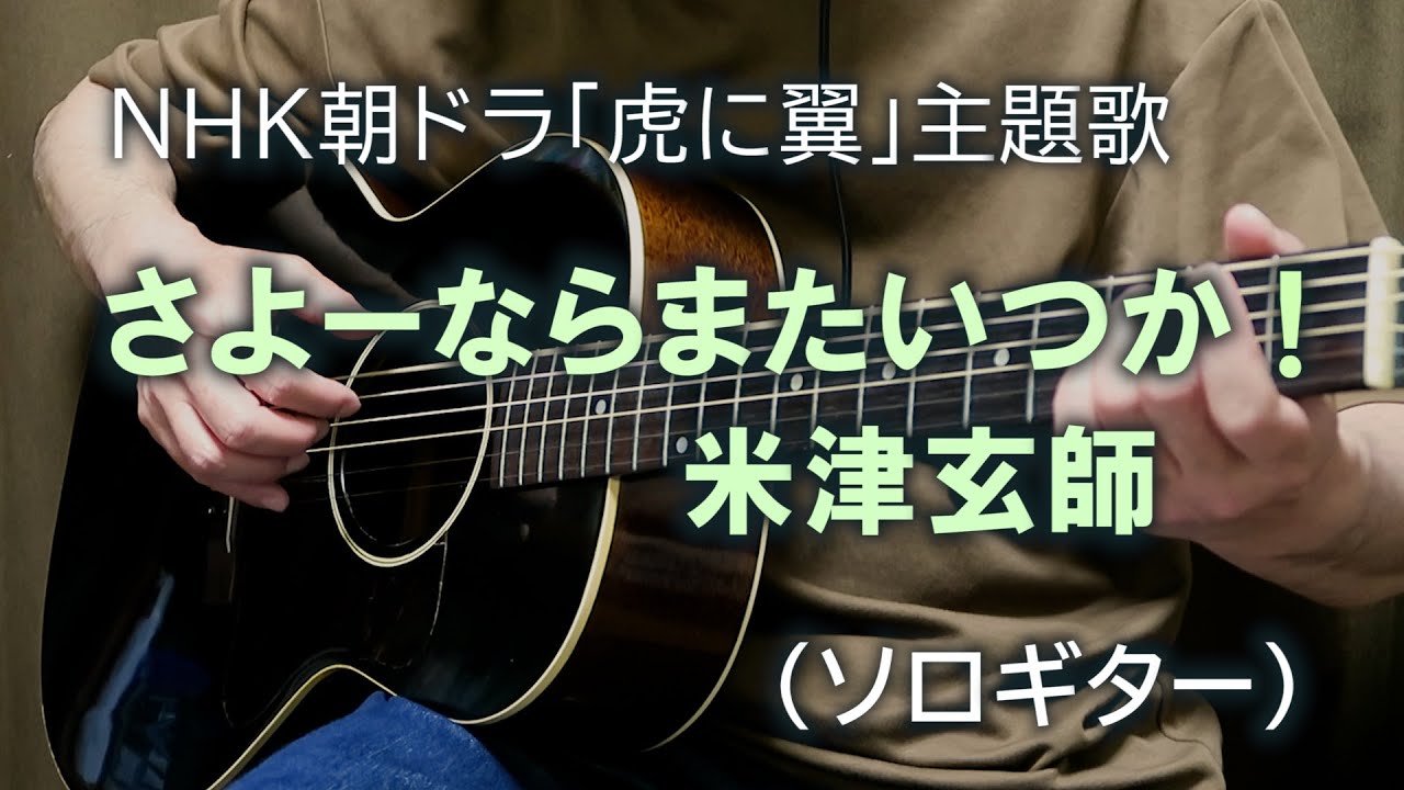 さよーならまたいつか！ / 米津玄師（ソロギター） TAB譜あり ※朝ドラ ｢虎に翼｣ 主題歌