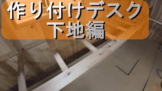 作り付けデスク。下地組です。