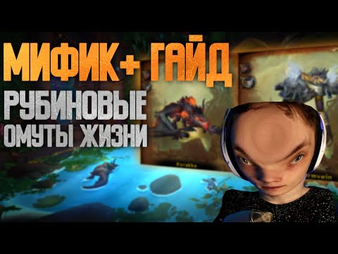 Видео: Рубиновые Омуты Жизни - МИФИК+ Гайд // 4 сезон Dragonflight