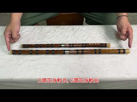 竹笛百寶箱 - 笛子 D調/G調如何分? 怎麼選?? 梆笛 曲笛 中國笛 初學 入門 挑選 DIZI