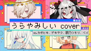 【UTAUカバー】うらやみしい【カゼヒキ・ゲキヤク・歌乃つもり・ベイ】