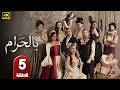 الحلقة 5 مسلسل بالحرام بطولة ماغي بو غصن و طوني عيسي رمضان 2026 