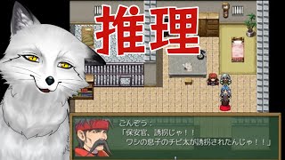 【保安官ラプソディ ～小さな島の小さな事件】推理といえばこの狐！！【野狐やこ】