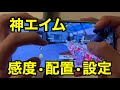 【CODモバイル】誰でも神エイムになれる最強のチート設定·配置·感度•カスタム全て教えます!