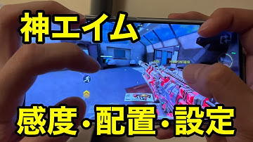 【CODモバイル】誰でも神エイムになれる最強のチート設定·配置·感度•カスタム全て教えます！