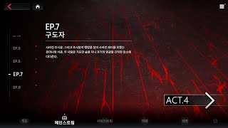 카운터사이드 메인 스토리 EP.7 [구도자] ACT.4 (구버전)