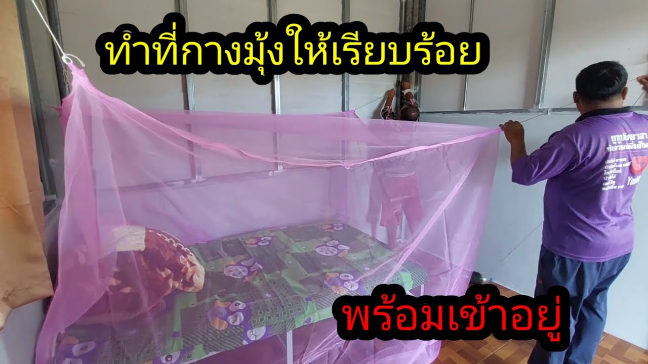 ทำที่แขวนมุ้ง ให้ยางเรียบร้อย พร้อมนอน#จิตอาสา 