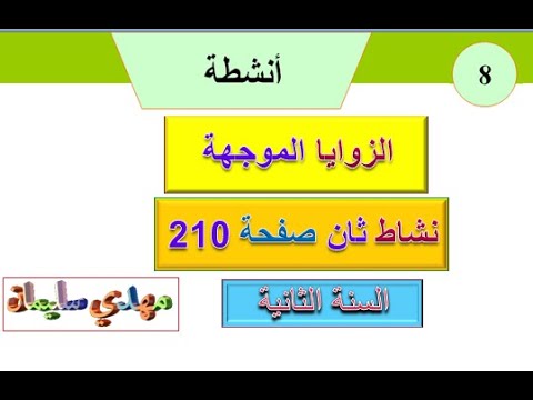 الزوايا الموجهة نشاط ثان صفحة 210 