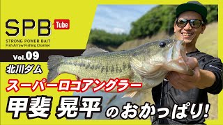 【SPB Tube Vol.09】スーパーロコアングラー甲斐晃平のおかっぱり！