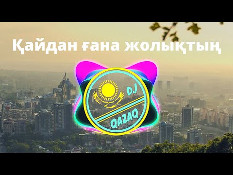 Қайдан ғана жолықтың | Ғазизхан Шекербеков | Kazakh song, Kazakh music