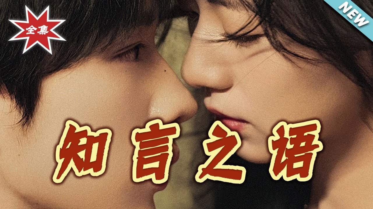 知言之語：步步驚心的隱秘真相