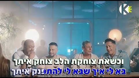 מחרוזת פני מלאך - הפרויקט של רביבו ויואב יצחק - שרים קריוקי