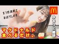 【必見】柏木由紀がマクドナルドをひたすら食べながら喋るだけの動画