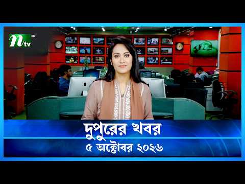 🟢 দুপুরের খবর | Dupurer Khobor | 05 October 2026 | NTV Latest News Update