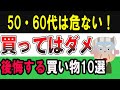 50代・60代は買ってはいけない!後悔する買い物10選