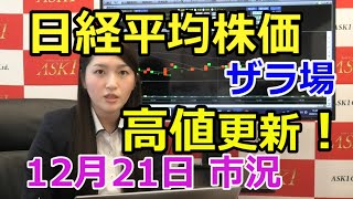 2020年12月21日【日経平均ザラ場高値更新！】（市況放送【毎日配信】）